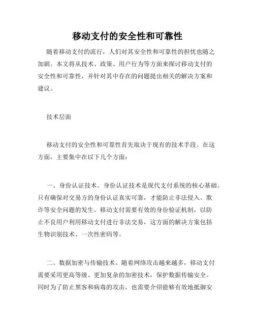 移动支付的安全性和可靠性