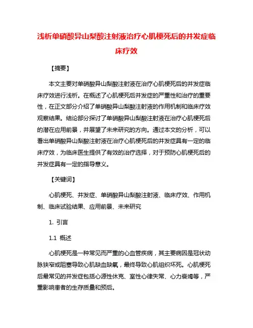 浅析单硝酸异山梨酸注射液治疗心肌梗死后的并发症临床疗效