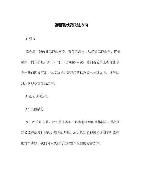 流程现状及改进方向