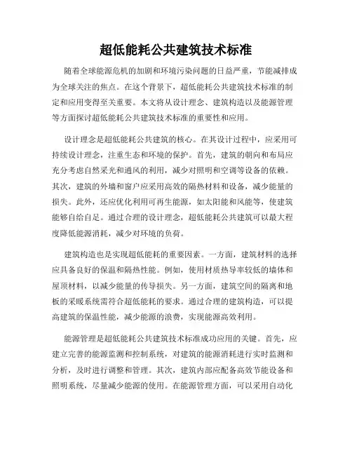 超低能耗公共建筑技术标准