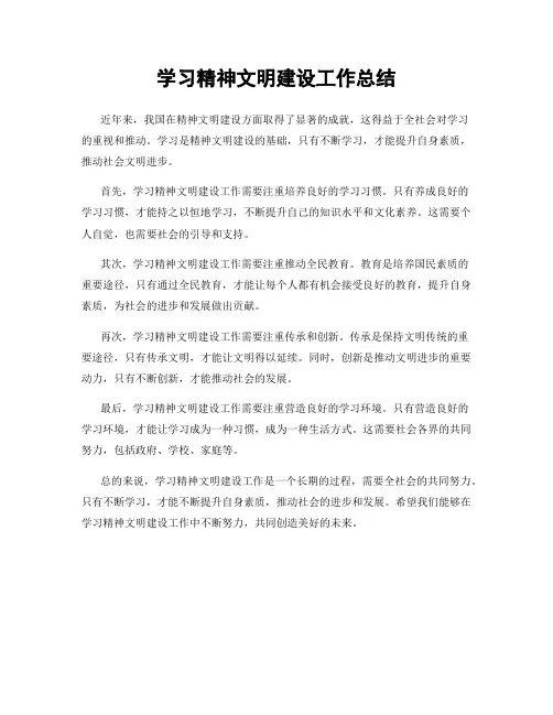 学习精神文明建设工作总结
