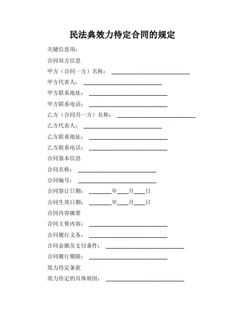 民法典效力待定合同的规定