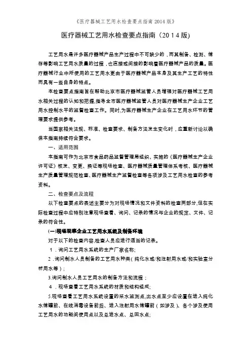 《医疗器械工艺用水检查要点指南2014版》