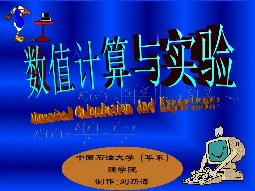 第一章 数值计算方法 绪论.ppt