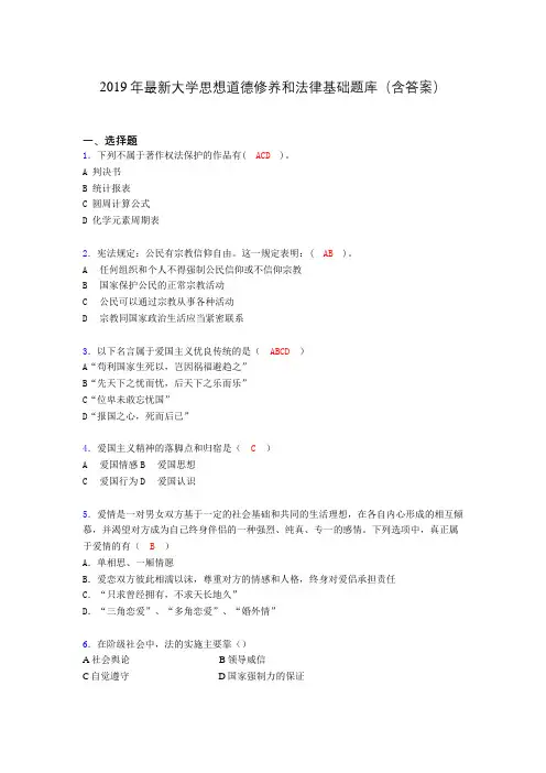 2019最新大学思想道德与法律修养基础(思修)期末测试题库100题afp