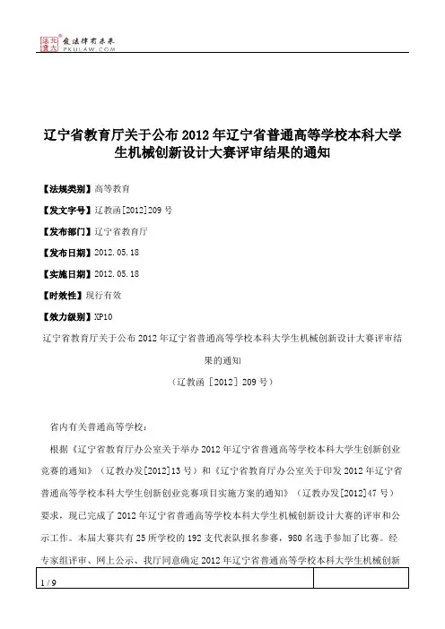辽宁省教育厅关于公布2012年辽宁省普通高等学校本科大学生机械创