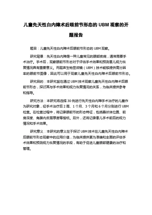 儿童先天性白内障术后眼前节形态的UBM观察的开题报告