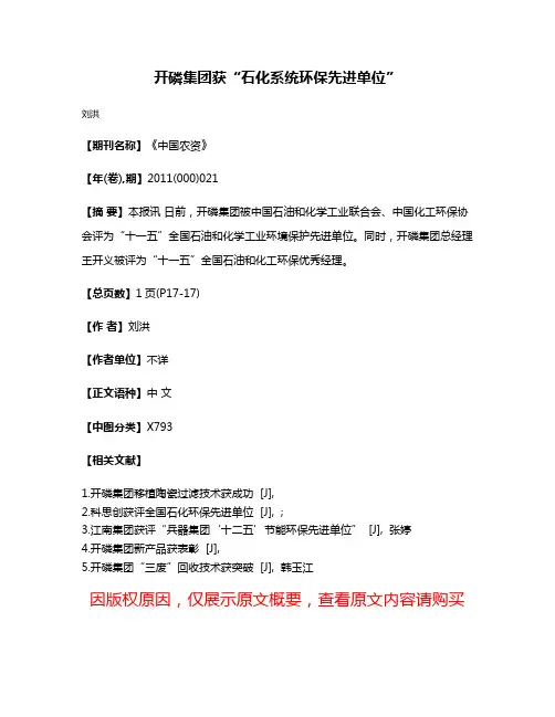 开磷集团获“石化系统环保先进单位”