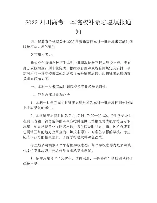 中小学优选作文之2022四川高考一本院校补录志愿填报通知