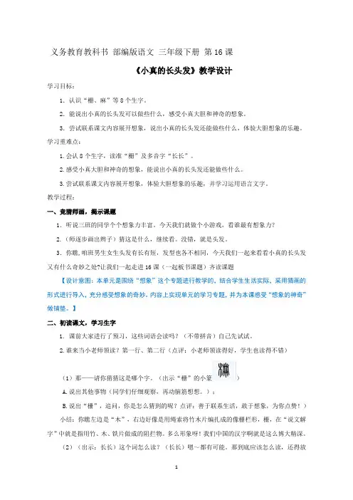 人教部编版三年级下册语文《16.小真的长头发》教案