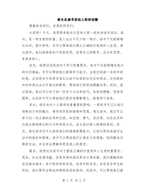 校长在读书活动上的讲话稿