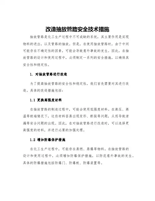 改造抽放管路安全技术措施