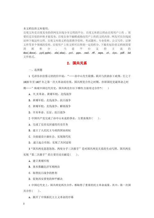 2018中考历史二轮复习 专题2 国共关系专项训练