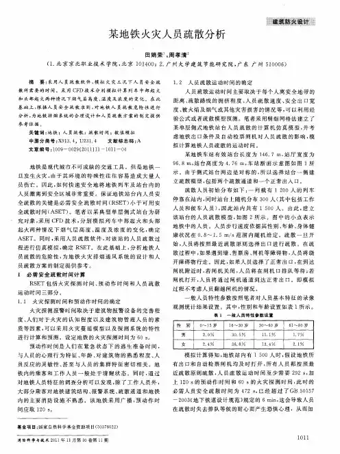 某地铁火灾人员疏散分析