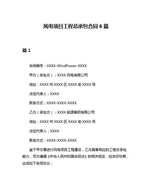 风电项目工程总承包合同6篇
