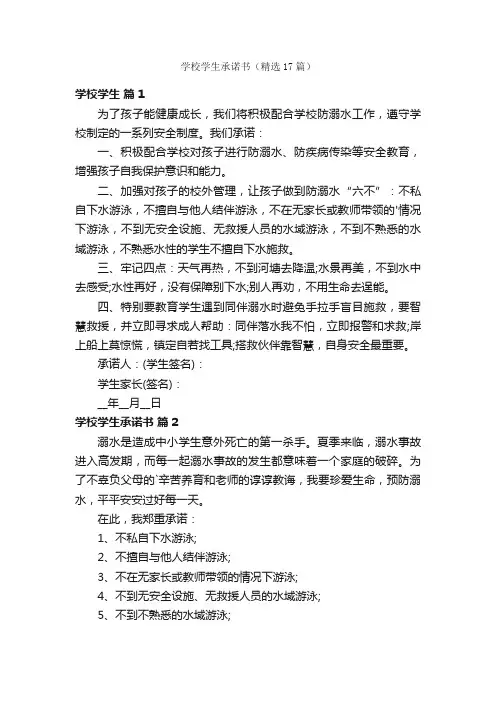 学校学生承诺书（精选17篇）