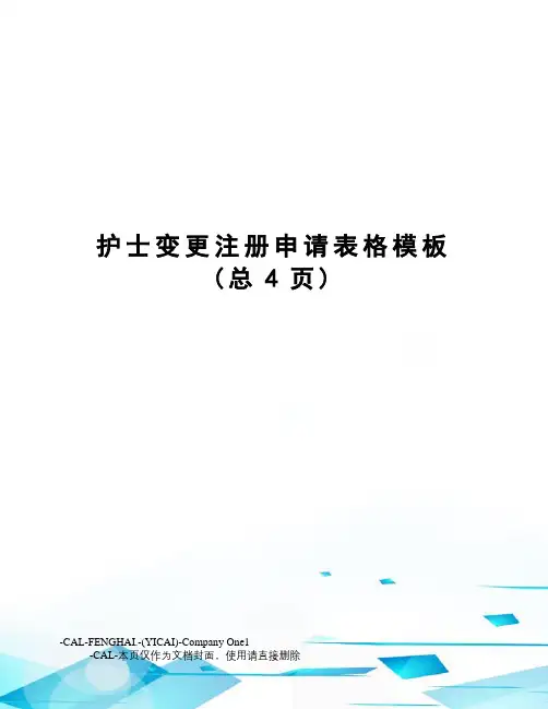 护士变更注册申请表格模板