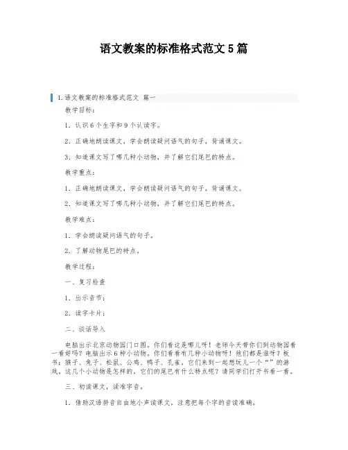 语文教案的标准格式范文5篇
