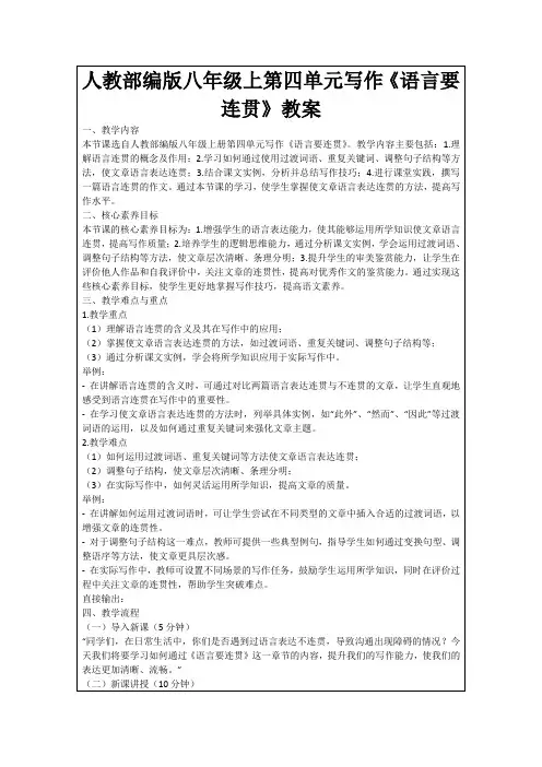 人教部编版八年级上第四单元写作《语言要连贯》教案