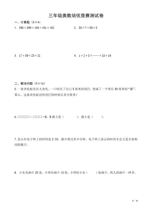 三年级奥数培优竞赛测试卷及答案