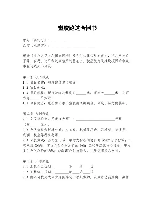 塑胶跑道合同书