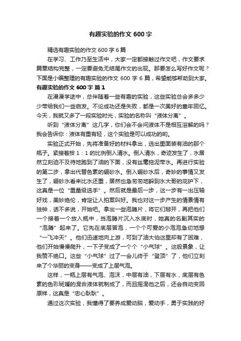 精选有趣实验的作文600字6篇