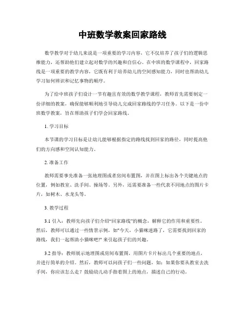 中班数学教案回家路线