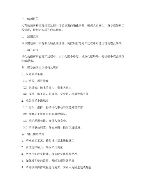 塌孔应急预案