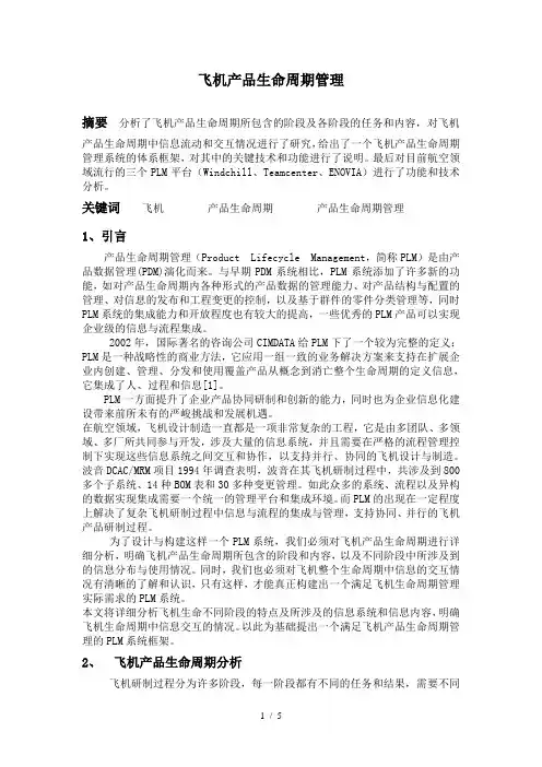 飞机产品生命周期管理