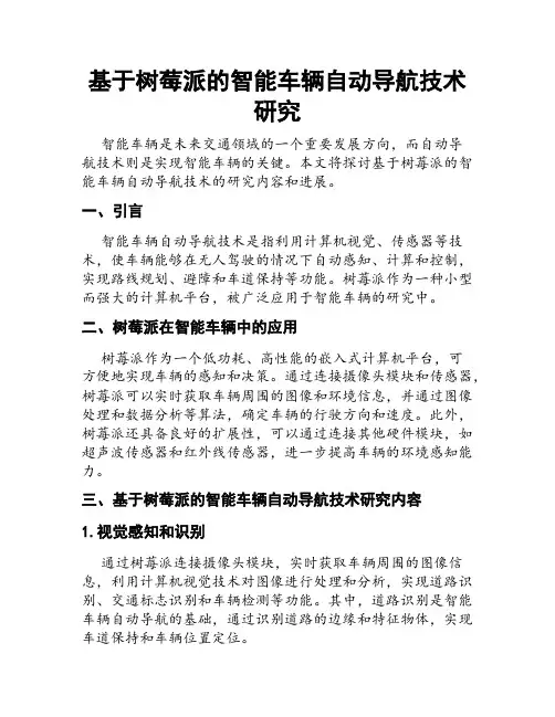 基于树莓派的智能车辆自动导航技术研究