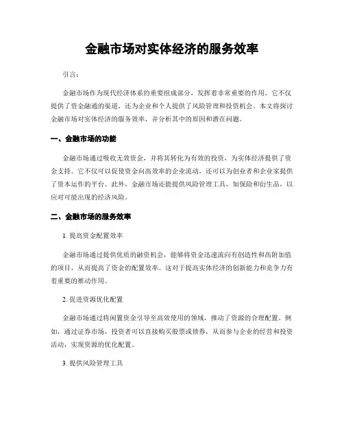 金融市场对实体经济的服务效率