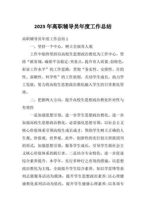 2023年高职辅导员年度工作总结