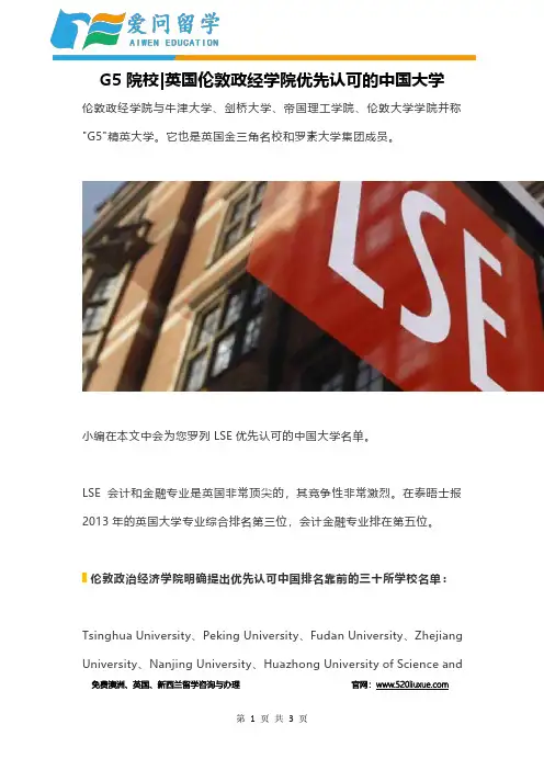 英国伦敦政经学院优先认可的中国大学