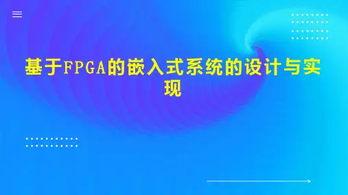 基于FPGA的嵌入式系统的设计与实现