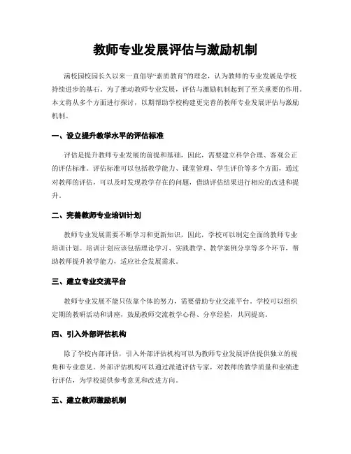 教师专业发展评估与激励机制
