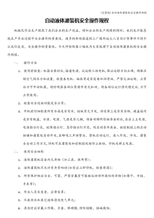 (完整版)自动液体灌装机安全操作规程