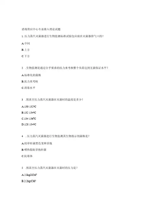 消毒供应中心专业准入理论试题