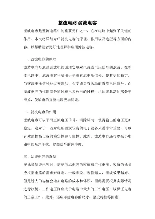 整流电路 滤波电容