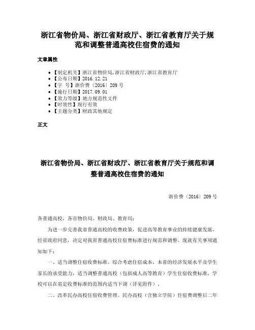 浙江省物价局、浙江省财政厅、浙江省教育厅关于规范和调整普通高校住宿费的通知