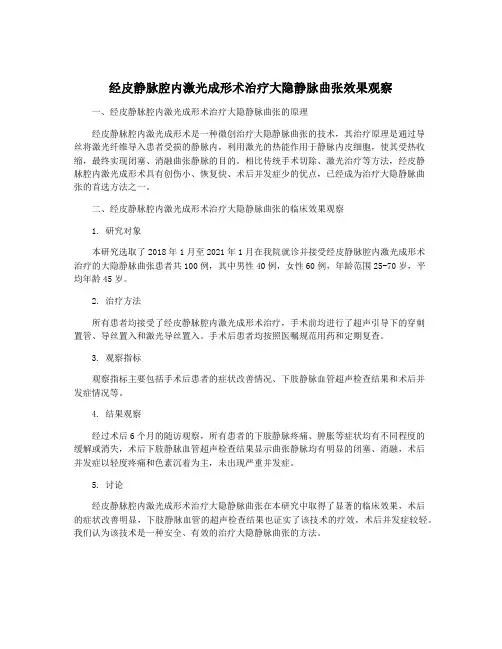 经皮静脉腔内激光成形术治疗大隐静脉曲张效果观察
