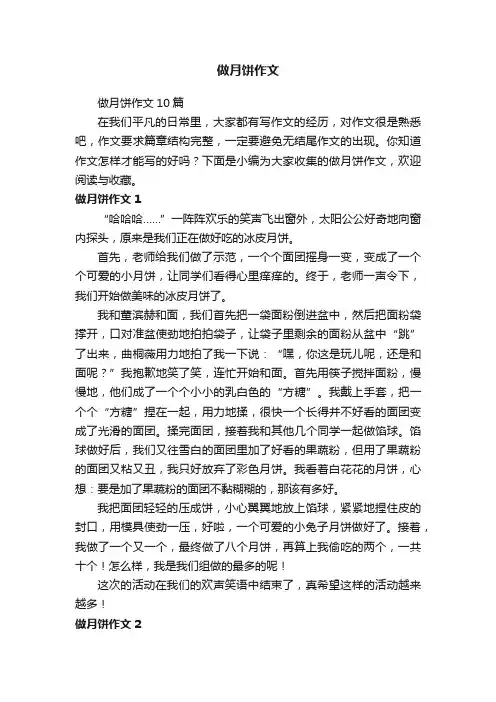 做月饼作文10篇