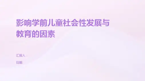 影响学前儿童社会性发展与教育的因素