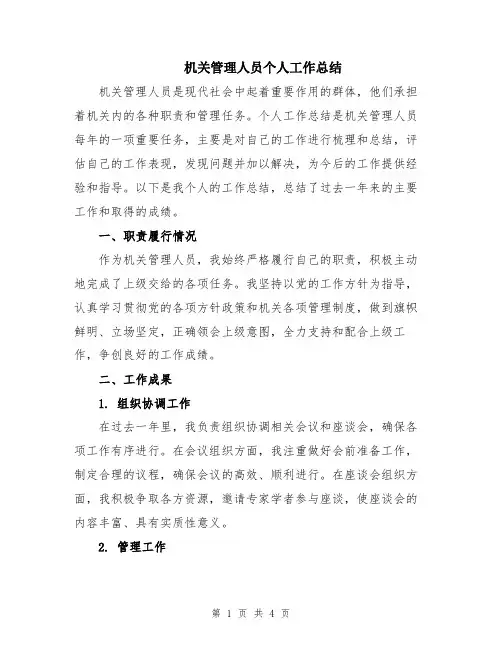 机关管理人员个人工作总结