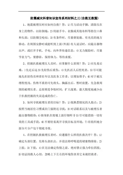 防震减灾科普知识宣传系列材料之三(自救互救篇)论文