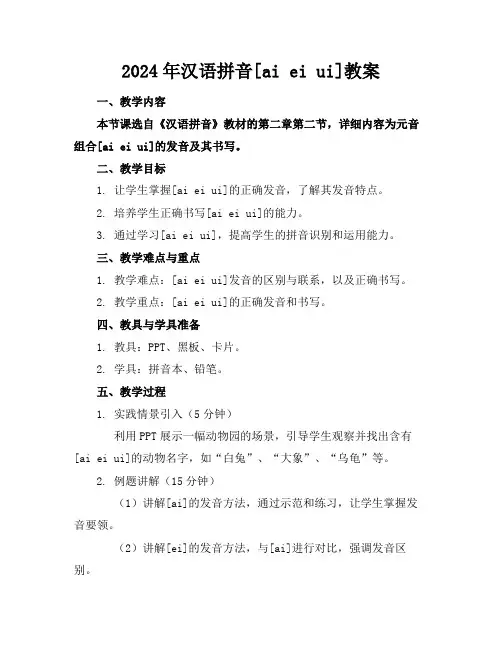 2024年汉语拼音[aieiui]教案