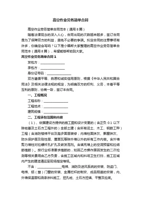 高空作业劳务简单合同范本（通用8篇）