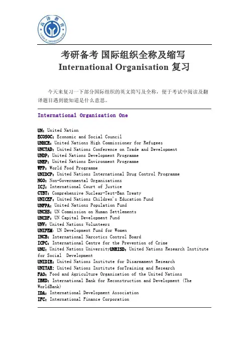 考研备考 国际组织全称及缩写复习