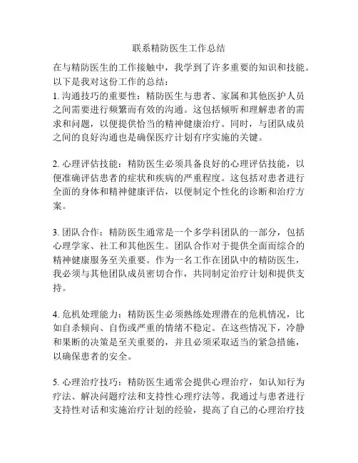 联系精防医生工作总结