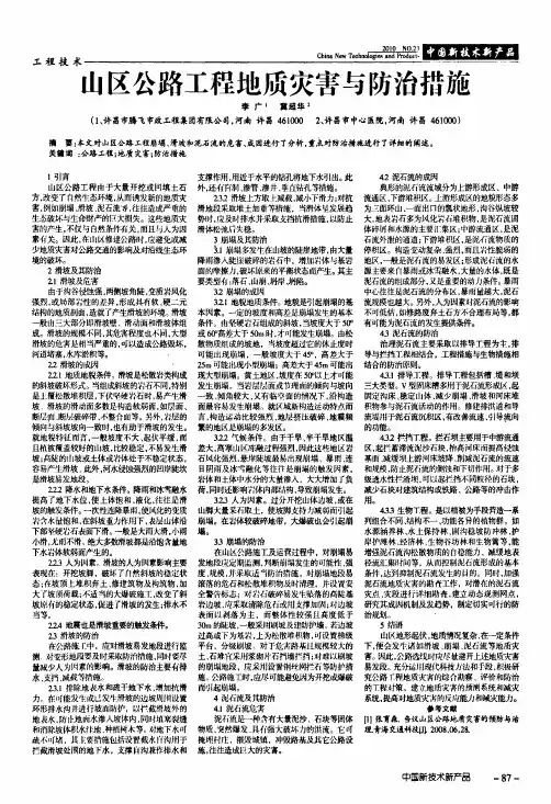 山区公路工程地质灾害与防治措施