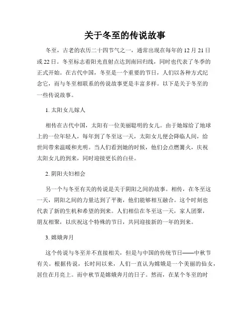 关于冬至的传说故事